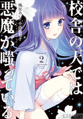 [蜂屋あい×小山鹿梨子] 校舎の天では悪魔が嗤っている 第01-02巻